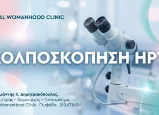 Κολποσκόπηση στον HPV