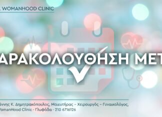 Παρακολούθηση μετά τη Θεραπεία