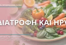 Διατροφή και HPV