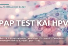 PAP Test και HPV