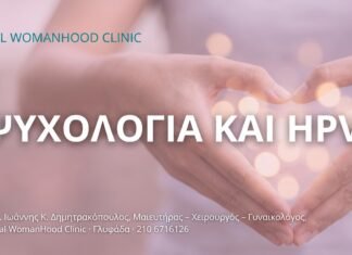 Ψυχολογία και HPV