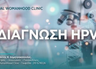 Διάγνωση HPV