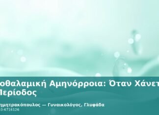 Υποθαλαμική Αμηνόρροια: Όταν Χάνεται η Περίοδος