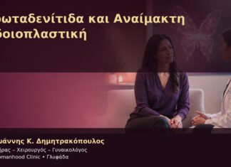 Ιδρωταδενίτιδα και Αναίμακτη Αιδοιοπλαστική – Δρ. Ιωάννης Κ. Δημητρακόπουλος