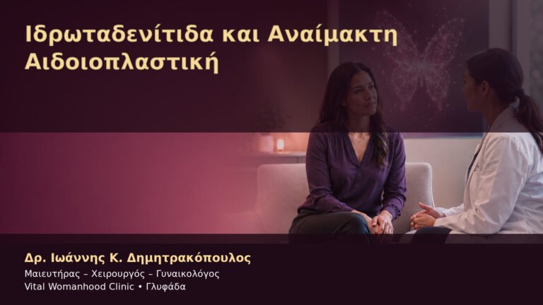 Ιδρωταδενίτιδα και Αναίμακτη Αιδοιοπλαστική – Δρ. Ιωάννης Κ. Δημητρακόπουλος