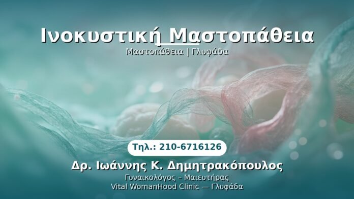 ifnokystiki-mastopatheia-glyfada PRP Γυναικολογίας — Γλυφάδα | Δρ. Ιωάννης Κ. Δημητρακόπουλος