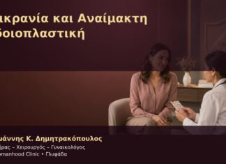 Ημικρανία και Αναίμακτη Αιδοιοπλαστική Ημικρανία και Αναίμακτη Αιδοιοπλαστική – Δρ. Ιωάννης Κ. Δημητρακόπουλος