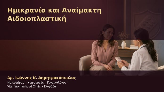 imikrania-kai-anaimakti-aidoioplastiki-cover Ημικρανία και Αναίμακτη Αιδοιοπλαστική – Δρ. Ιωάννης Κ. Δημητρακόπουλος