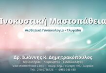 Ινοκυστική Μαστοπάθεια - Δρ. Ιωάννης Δημητρακόπουλος, Γυναικολόγος Γλυφάδα