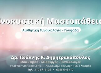 Ινοκυστική Μαστοπάθεια: Καλοήθεις Αλλαγές Μαστού Ινοκυστική Μαστοπάθεια - Δρ. Ιωάννης Δημητρακόπουλος, Γυναικολόγος Γλυφάδα