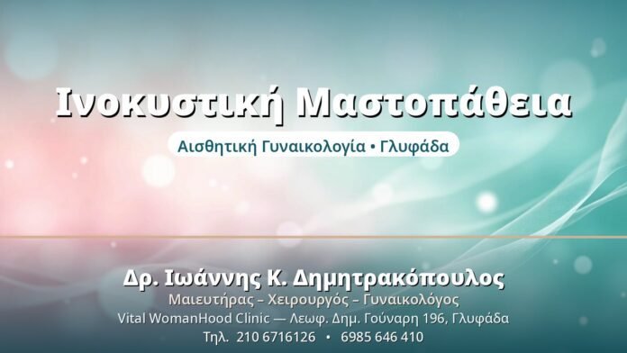 Ινοκυστική Μαστοπάθεια: Καλοήθεις Αλλαγές Μαστού Ινοκυστική Μαστοπάθεια - Δρ. Ιωάννης Δημητρακόπουλος, Γυναικολόγος Γλυφάδα