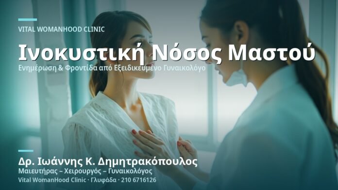 inokystiki-nosos-mastoy-cover Ινοκυστική Νόσος Μαστού - Δρ. Ιωάννης Κ. Δημητρακόπουλος