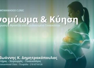 Ινομύωμα & Εγκυμοσύνη: Κίνδυνοι - Δρ. Ιωάννης Κ. Δημητρακόπουλος