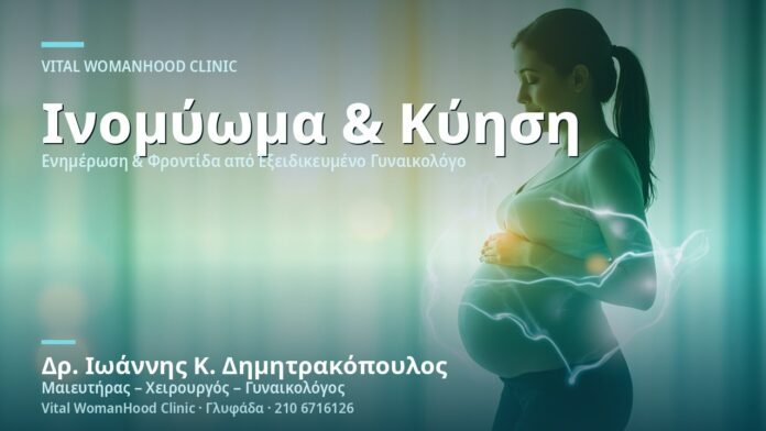 inomyoma-egkymosyni-kindynoi-cover Ινομύωμα & Εγκυμοσύνη: Κίνδυνοι - Δρ. Ιωάννης Κ. Δημητρακόπουλος