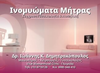 Ινομυώματα Μήτρας: Αιτίες, Συμπτώματα & Αντιμετώπιση Ινομυώματα Μήτρας - Δρ. Ιωάννης Κ. Δημητρακόπουλος, Γυναικολόγος Γλυφάδα