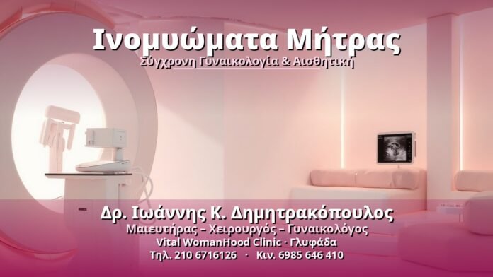 inomyomata-mitras-cover-1 Ινομυώματα Μήτρας - Δρ. Ιωάννης Κ. Δημητρακόπουλος, Γυναικολόγος Γλυφάδα