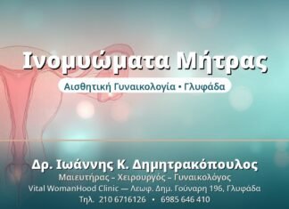 Ινομυώματα Μήτρας: Συμπτώματα & Αντιμετώπιση Ινομυώματα Μήτρας - Δρ. Ιωάννης Δημητρακόπουλος, Γυναικολόγος Γλυφάδα