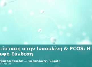 Αντίσταση στην Ινσουλίνη & PCOS: Η Κρυφή Σύνδεση