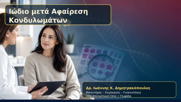 Ιώδιο μετά Αφαίρεση Κονδυλωμάτων – Δρ. Ιωάννης Κ. Δημητρακόπουλος