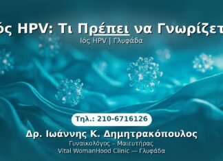 Ιός HPV: Τι Πρέπει να Γνωρίζετε PRP Γυναικολογίας — Γλυφάδα | Δρ. Ιωάννης Κ. Δημητρακόπουλος