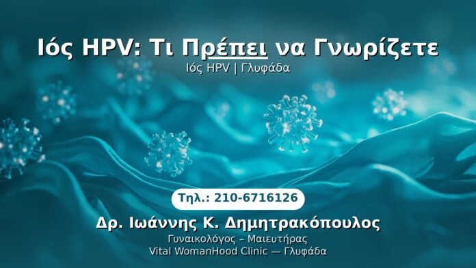 ios-hpv-glyfada PRP Γυναικολογίας — Γλυφάδα | Δρ. Ιωάννης Κ. Δημητρακόπουλος