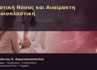 Ηπατική Νόσος και Αναίμακτη Αιδοιοπλαστική – Δρ. Ιωάννης Κ. Δημητρακόπουλος
