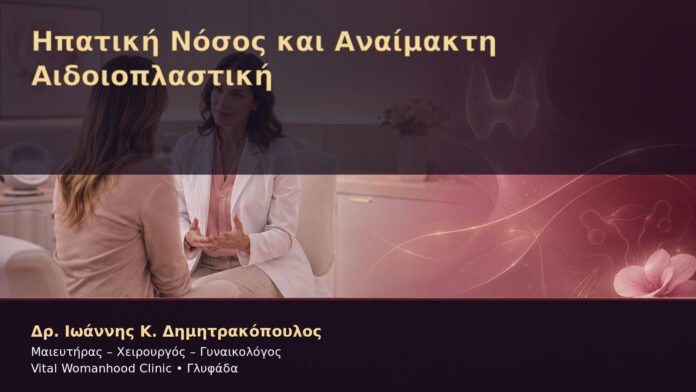 ipatiki-nosos-kai-anaimakti-aidoioplastiki-cover Ηπατική Νόσος και Αναίμακτη Αιδοιοπλαστική – Δρ. Ιωάννης Κ. Δημητρακόπουλος