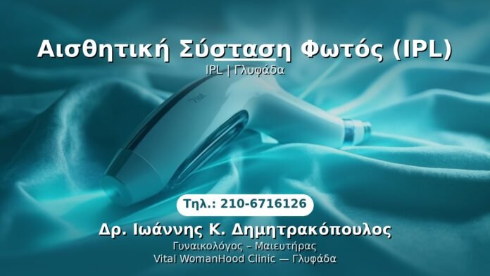 ipl-glyfada PRP Γυναικολογίας — Γλυφάδα | Δρ. Ιωάννης Κ. Δημητρακόπουλος