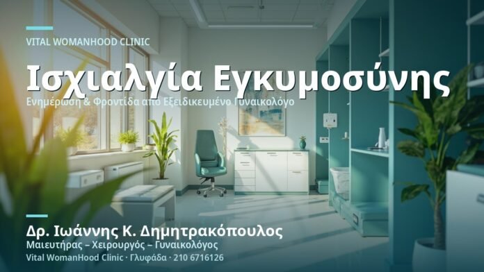 ischialgia-stin-egkymosyni-cover Ισχιαλγία στην Εγκυμοσύνη - Δρ. Ιωάννης Κ. Δημητρακόπουλος