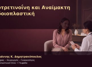 Ισοτρετινοΐνη και Αναίμακτη Αιδοιοπλαστική Ισοτρετινοΐνη και Αναίμακτη Αιδοιοπλαστική – Δρ. Ιωάννης Κ. Δημητρακόπουλος