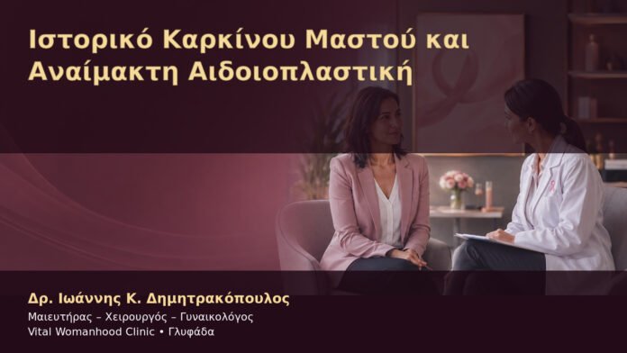 Ιστορικό Καρκίνου Μαστού και Αναίμακτη Αιδοιοπλαστική – Δρ. Ιωάννης Κ. Δημητρακόπουλος