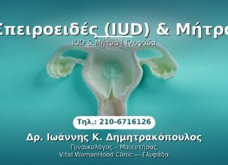 Σπειροειδές (IUD) & Μήτρα PRP Γυναικολογίας — Γλυφάδα | Δρ. Ιωάννης Κ. Δημητρακόπουλος