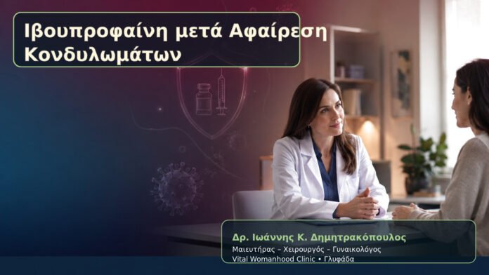 ivoyprofaini-meta-afairesi-kondylomaton-cover Ιβουπροφαίνη μετά Αφαίρεση Κονδυλωμάτων – Δρ. Ιωάννης Κ. Δημητρακόπουλος