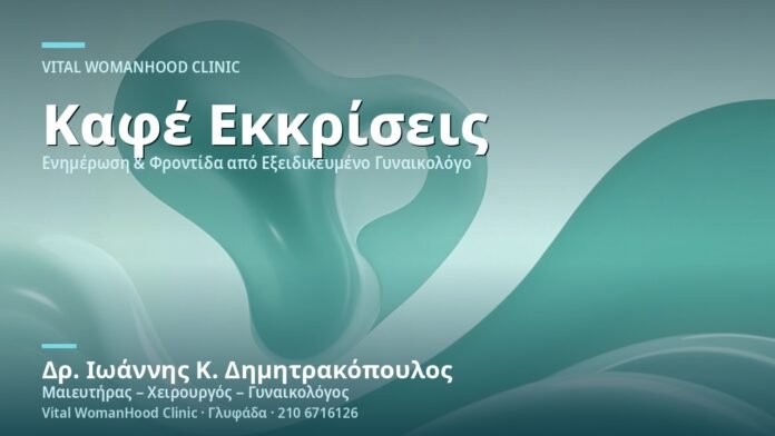Καφέ Εκκρίσεις Πριν την Περίοδο - Δρ. Ιωάννης Κ. Δημητρακόπουλος