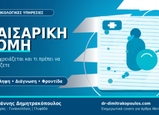 Καισαρική Τομή: Πότε είναι απαραίτητη και τι να περιμένετε