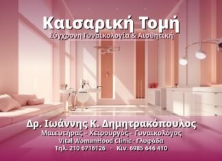 Καισαρική Τομή: Όλα όσα πρέπει να γνωρίζετε Καισαρική Τομή - Δρ. Ιωάννης Κ. Δημητρακόπουλος, Γυναικολόγος Γλυφάδα