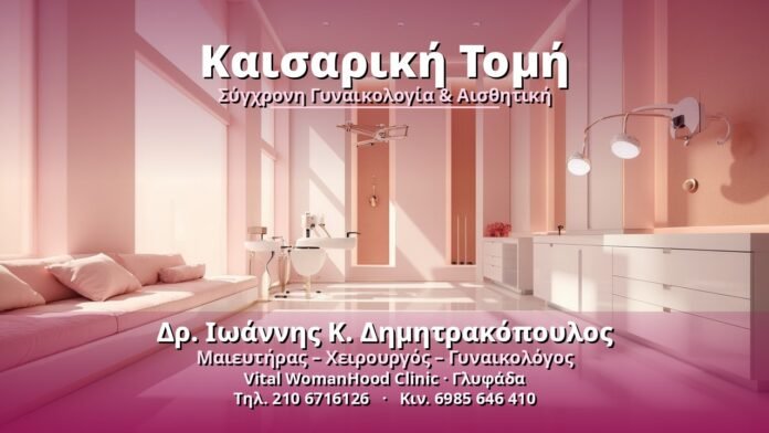 kaisariki-tomi-cover Καισαρική Τομή - Δρ. Ιωάννης Κ. Δημητρακόπουλος, Γυναικολόγος Γλυφάδα