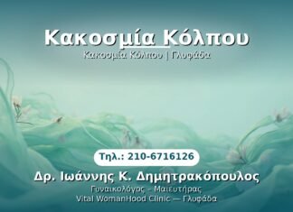 Κακοσμία Κόλπου PRP Γυναικολογίας — Γλυφάδα | Δρ. Ιωάννης Κ. Δημητρακόπουλος