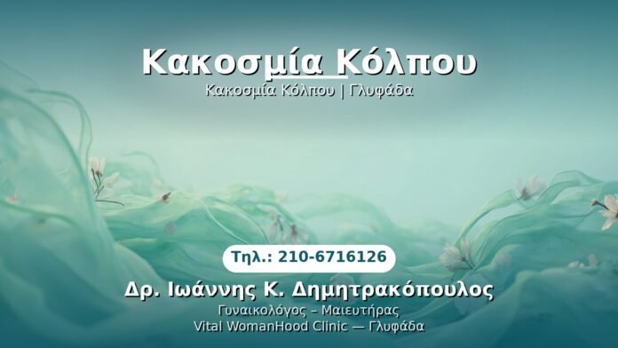 PRP Γυναικολογίας — Γλυφάδα | Δρ. Ιωάννης Κ. Δημητρακόπουλος