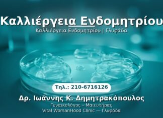 Καλλιέργεια Ενδομητρίου PRP Γυναικολογίας — Γλυφάδα | Δρ. Ιωάννης Κ. Δημητρακόπουλος