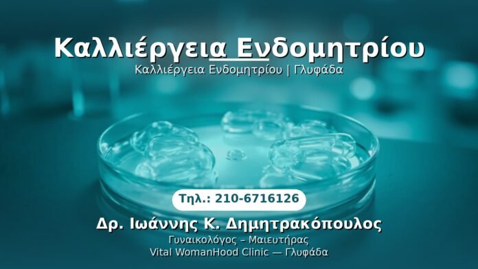 kalliergeia-endometriou-glyfada PRP Γυναικολογίας — Γλυφάδα | Δρ. Ιωάννης Κ. Δημητρακόπουλος