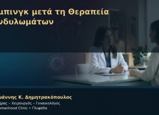 Κάμπινγκ μετά τη Θεραπεία Κονδυλωμάτων – Δρ. Ιωάννης Κ. Δημητρακόπουλος