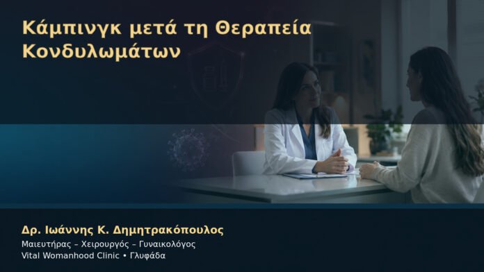 Κάμπινγκ μετά τη Θεραπεία Κονδυλωμάτων – Δρ. Ιωάννης Κ. Δημητρακόπουλος
