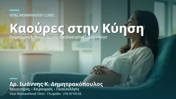 kaoyres-palindromisi-stin-kyisi-cover Καούρες & Παλινδρόμηση στην Κύηση - Δρ. Ιωάννης Κ. Δημητρακόπουλος