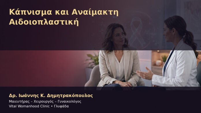 kapnisma-kai-anaimakti-aidoioplastiki-cover Κάπνισμα και Αναίμακτη Αιδοιοπλαστική – Δρ. Ιωάννης Κ. Δημητρακόπουλος