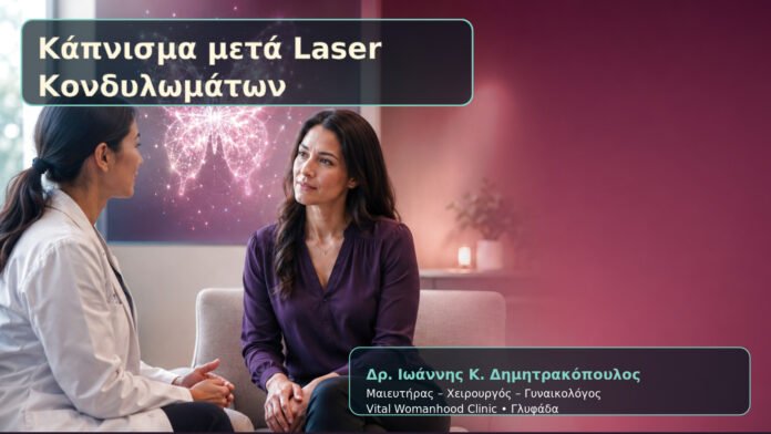 kapnisma-meta-laser-kondylomaton-cover Κάπνισμα μετά Laser Κονδυλωμάτων – Δρ. Ιωάννης Κ. Δημητρακόπουλος