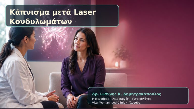 Κάπνισμα μετά Laser Κονδυλωμάτων – Δρ. Ιωάννης Κ. Δημητρακόπουλος
