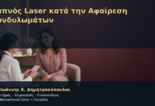 Καπνός Laser κατά την Αφαίρεση Κονδυλωμάτων Καπνός Laser κατά την Αφαίρεση Κονδυλωμάτων – Δρ. Ιωάννης Κ. Δημητρακόπουλος