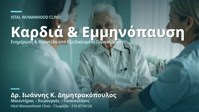 Καρδιαγγειακή Υγεία μετά την Εμμηνόπαυση - Δρ. Ιωάννης Κ. Δημητρακόπουλος