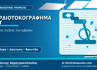 Καρδιοτοκογράφημα NST: Έλεγχος ευεξίας του εμβρύου